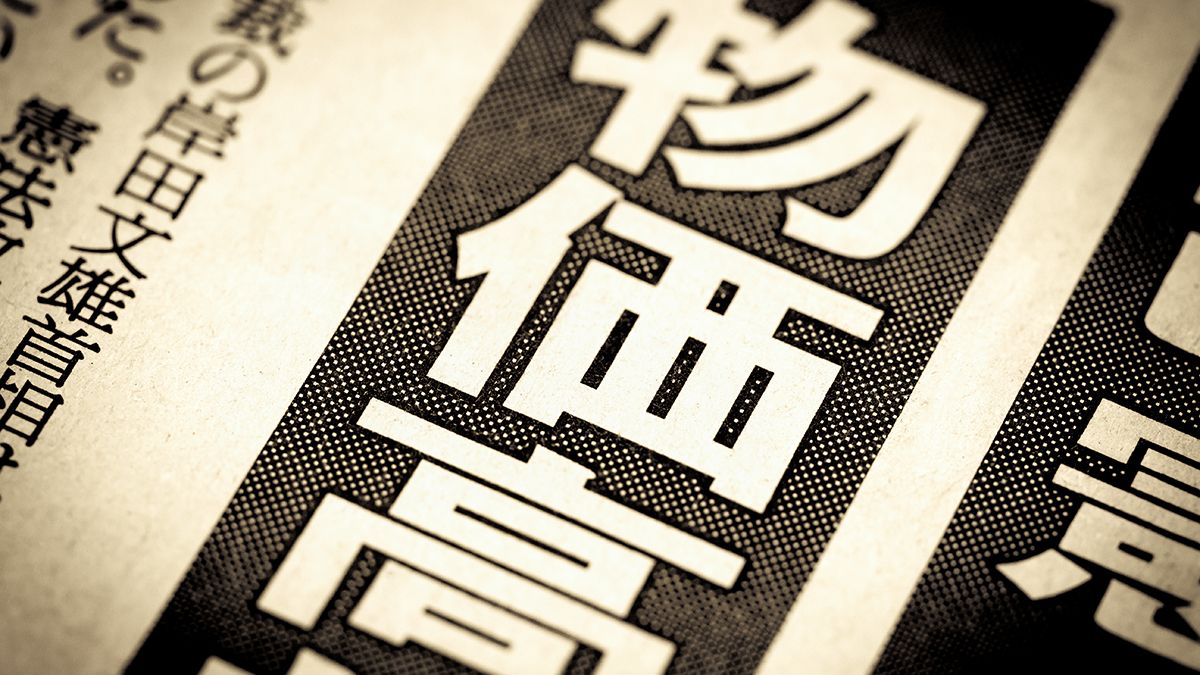 ペットボトルが1本200円台に！止まらない値上げ、インフレ時代はお金の価値が下がる。「資産」をモノで持つことも大事  人生100年時代のお金との付き合い方 ２ インフレ時代の資産は〈モノ〉で持つ｜お金｜婦人公論.jp