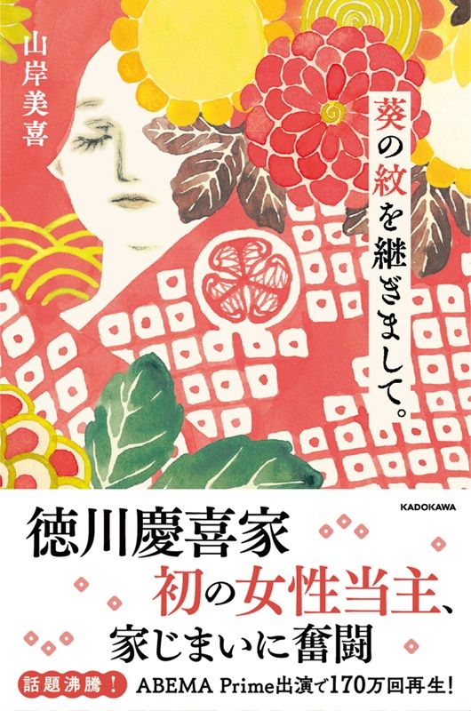 葵の紋を継ぎまして。