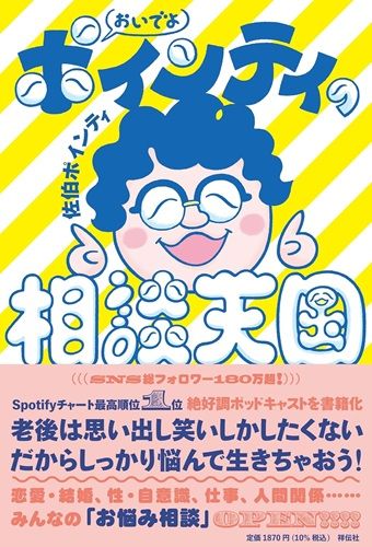 おいでよ ポインティの相談天国