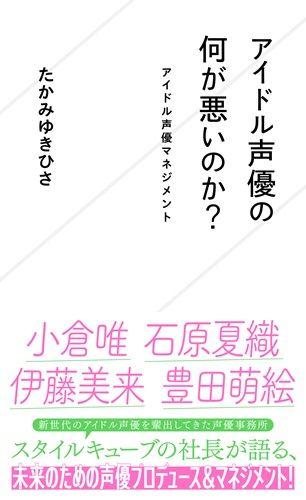 アイドル声優の何が悪いのか? アイドル声優マネジメント