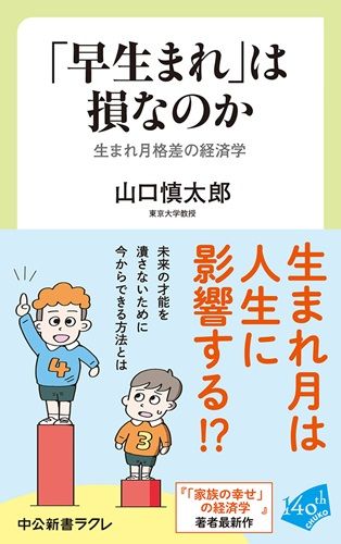 「早生まれ」は損なのか-生まれ月格差の経済学