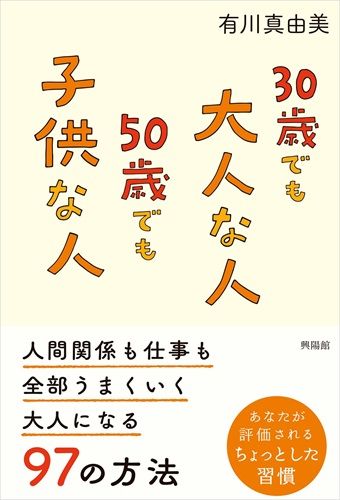 30歳でも大人な人 50歳でも子供な人―人間関係も仕事も全部うまくいく大人になる97の方法