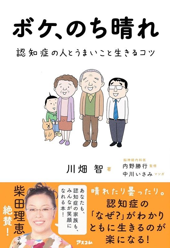 ボケ、のち晴れ　認知症の人とうまいこと生きるコツ