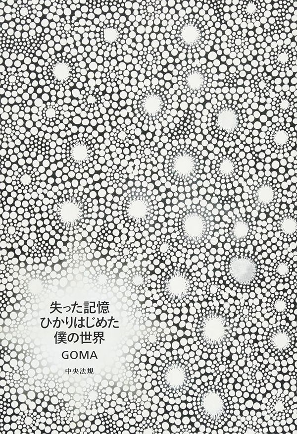 失った記憶 ひかりはじめた僕の世界 ―高次脳機能障害と生きるディジュリドゥ奏者の軌跡