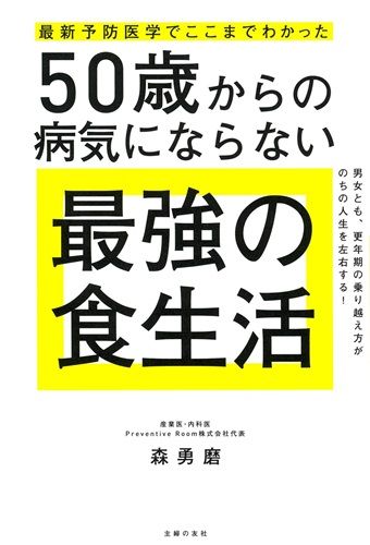 最新予防医学でここまでわかった 50歳からの病気にならない最強の食生活