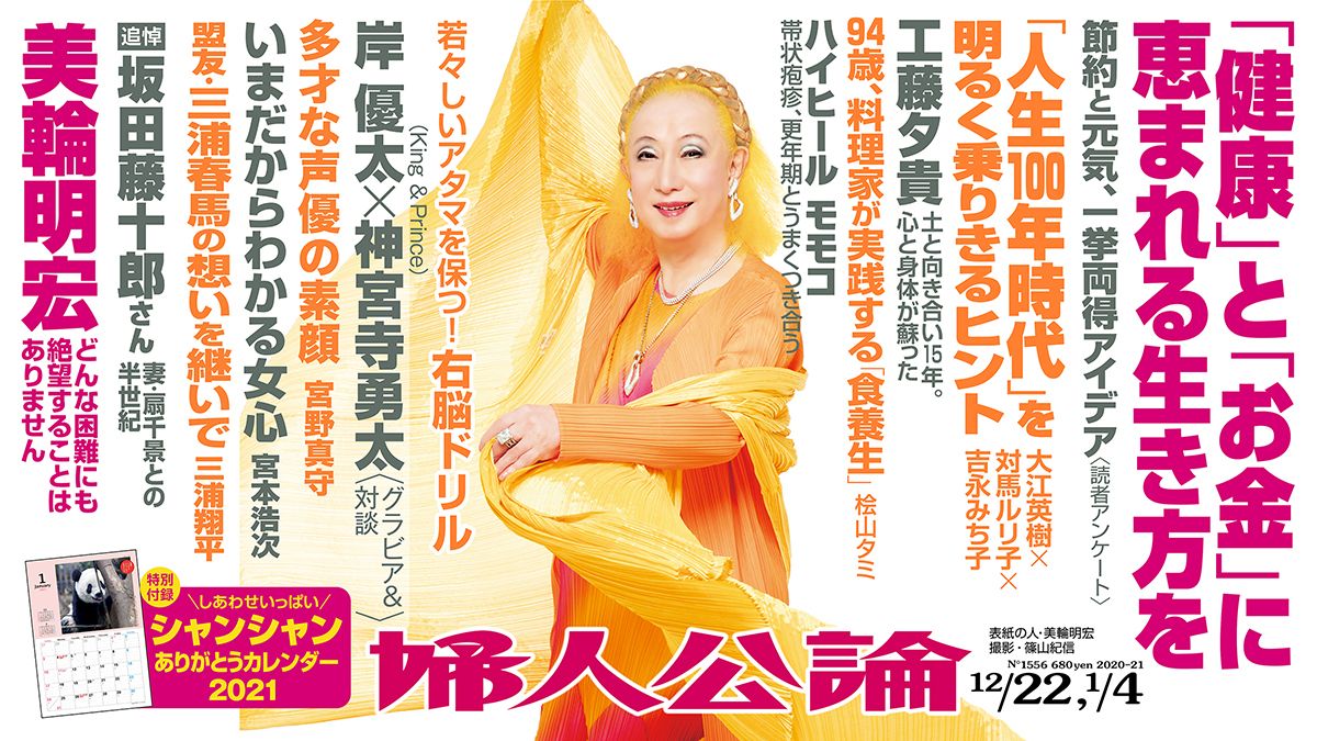 最新号本日発売 工藤夕貴の今 宮本浩次と女心 シャンシャンカレンダー 話題 婦人公論 Jp