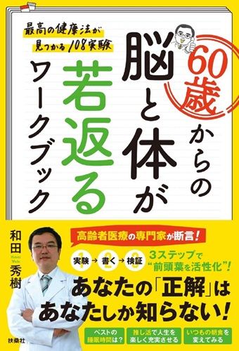 ６０歳からの脳と体が若返るワークブック 最高の健康法が見つかる１０８実験