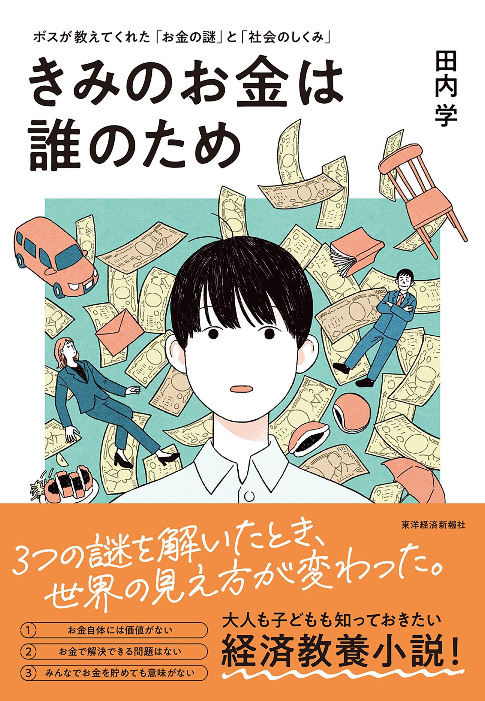 きみのお金は誰のため　ボスが教えてくれた「お金の謎」と「社会のしくみ」