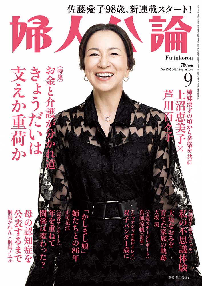 婦人公論2022年9月号 表紙：原田美枝子｜話題｜婦人公論.jp