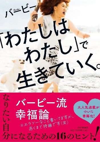 「わたしはわたし」で生きていく。