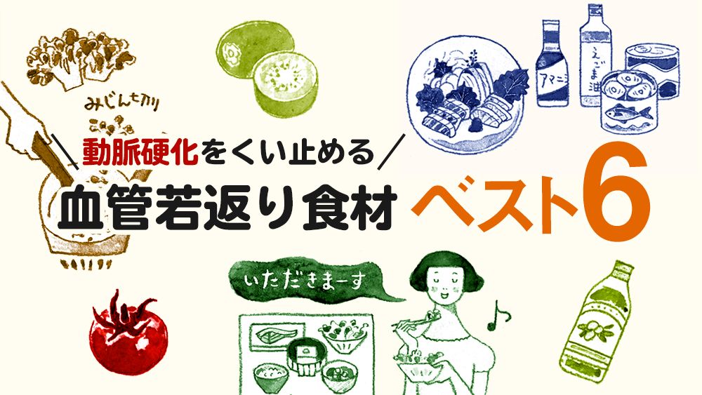 血管を若返らせる食べ物は何ですか？