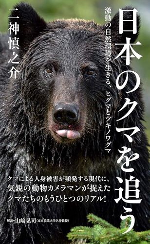 日本のクマを追う 激動の自然環境を生きる、ヒグマとツキノワグマ