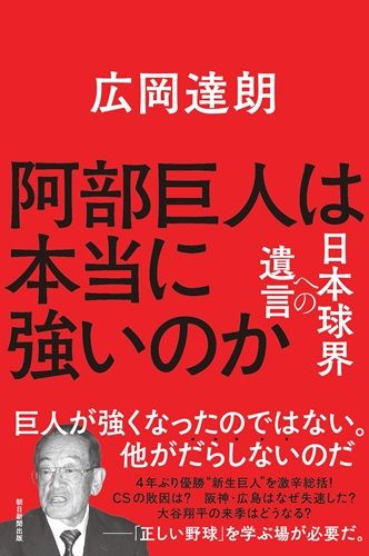 阿部巨人は本当に強いのか　日本球界への遺言