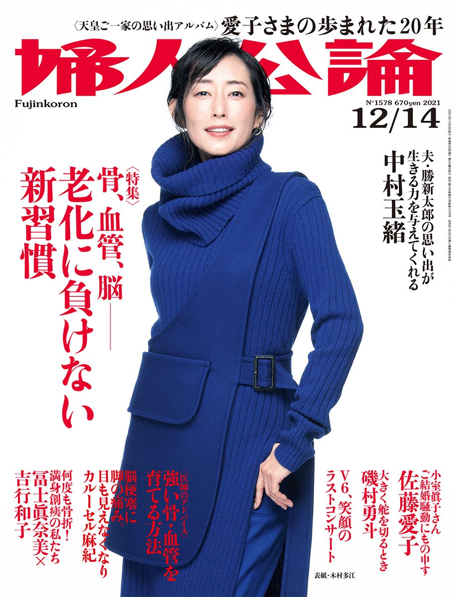 婦人公論2021年12月14日号 表紙：木村多江｜話題｜婦人公論.jp