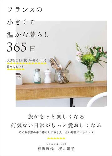 フランスの小さくて温かな暮らし 365日──大切なことに気づかせてくれる日々のヒント
