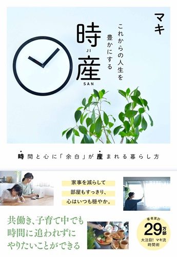 これからの人生を豊かにする 時産 時間と心に「余白」が産まれる暮らし方