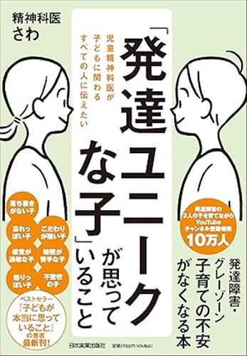 児童精神科医が子どもに関わるすべての人に伝えたい「発達ユニークな子」が思っていること