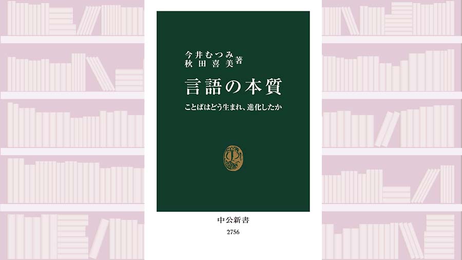 言語に興味がない人にこそ薦めたい。オノマトペから言語の誕生と進化の