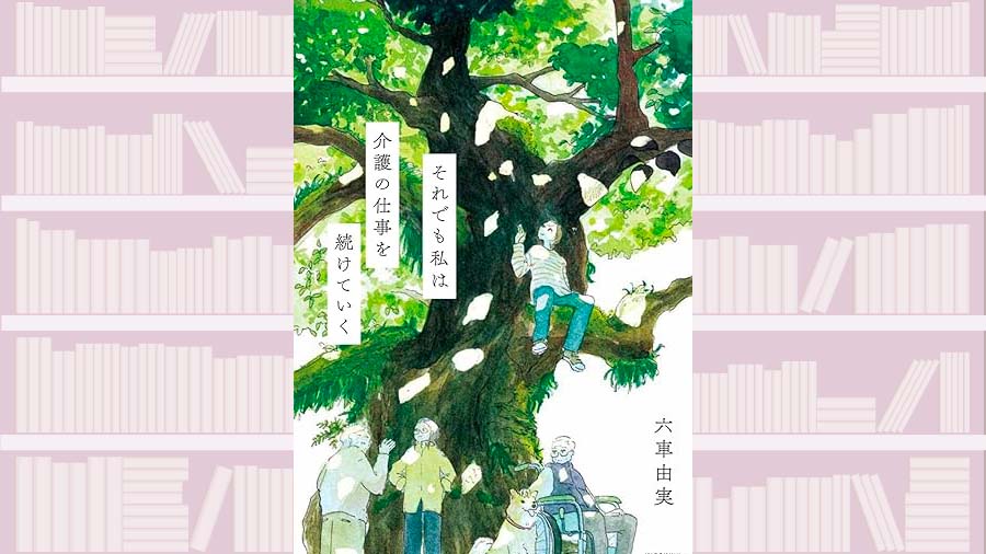 民俗学の「聞き書き」の手法を介護に取り入れた民俗学者が、苦難の末に 