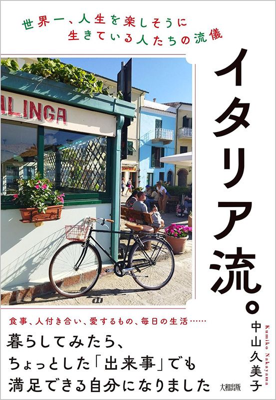 イタリア流。