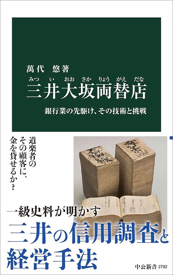 三井大坂両替店――銀行業の先駆け、その技術と挑戦