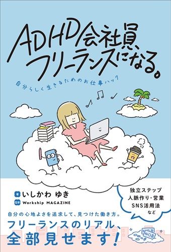 ADHD会社員、フリーランスになる。 自分らしく生きるためのお仕事ハック