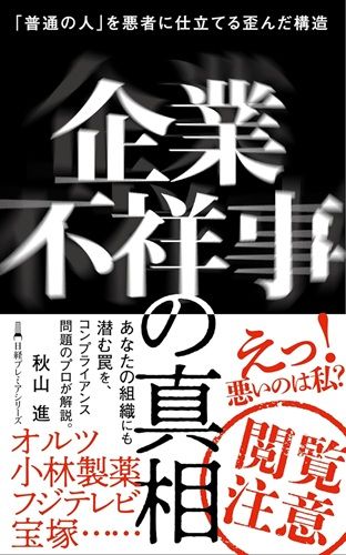 企業不祥事の真相　「普通の人」を悪者に仕立てる歪んだ構造