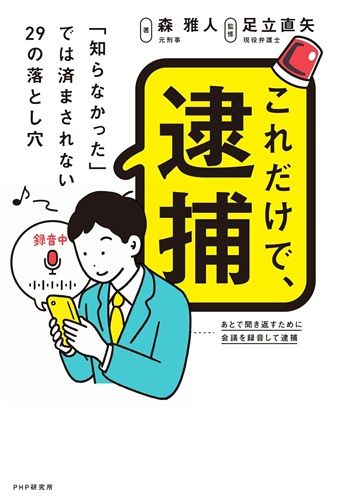 これだけで、逮捕 「知らなかった」では済まされない２９の落とし穴