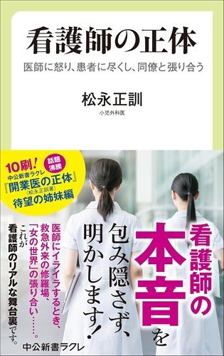 看護師の正体-医師に怒り、患者に尽くし、同僚と張り合う