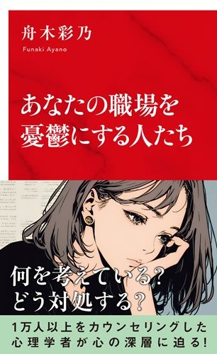 あなたの職場を憂鬱にする人たち