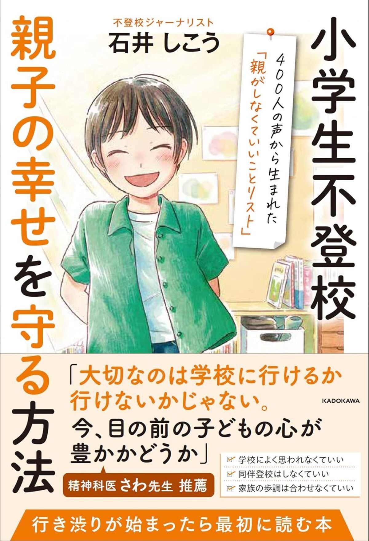 小学生不登校 親子の幸せを守る方法 400人の声から生まれた「親がしなくていいことリスト」