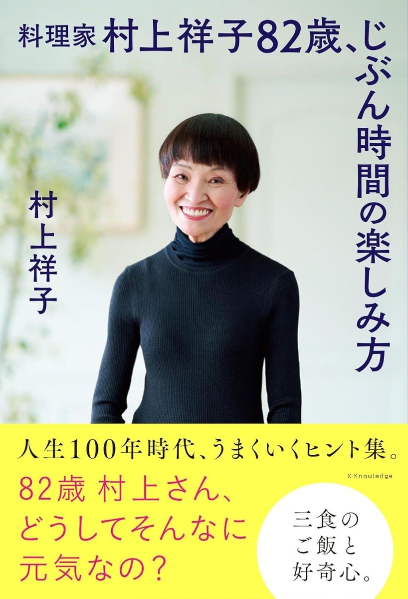 料理家 村上祥子 82歳、じぶん時間の楽しみ方