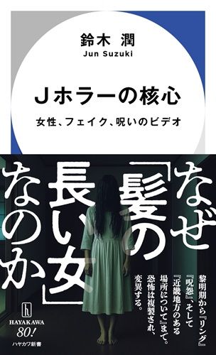 Jホラーの核心: 女性、フェイク、呪いのビデオ