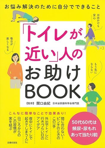 「トイレが近い」人のお助けBOOK