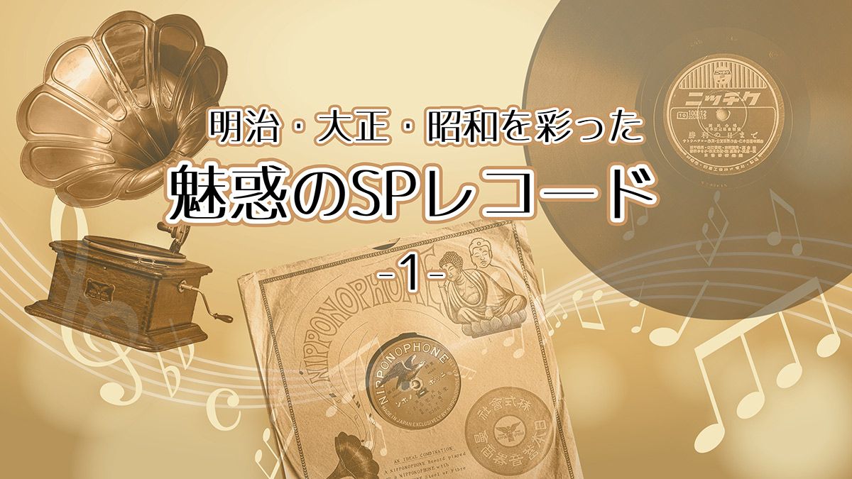 35年前、「喜びも悲しみも幾歳月」に出会い、蓄音機で聴くSPレコードにはまって高校生で1000枚を所有。今や5万枚に！ 明治・大正・昭和を彩った魅惑の SPレコード＜１＞淡谷のり子、笠置シヅ子、並木路子……｜教養｜婦人公論.jp