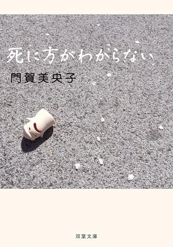 死に方がわからない