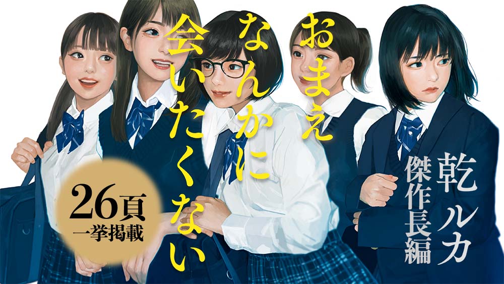 乾ルカ『おまえなんかに会いたくない』冒頭を一挙掲載! 学生時代の「いじめ」を題材にした新作長篇 おまえなんかに会いたくない|話題|婦人公論.jp 乾ルカ『おまえなんかに会いたくない』冒頭を一挙掲載! 学生時代の「いじめ」を題材にした新作長篇 おまえなんかに会いたくない|話題|婦人公論.jp