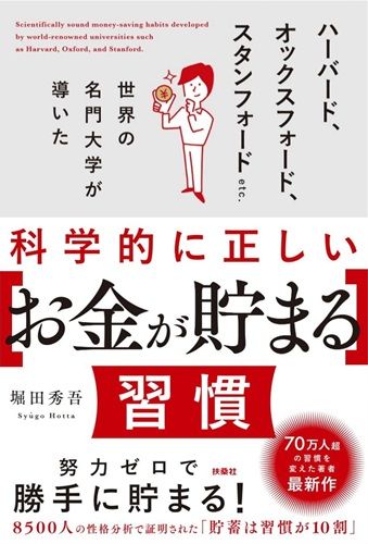 科学的に正しい[お金が貯まる]習慣