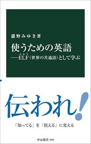 使うための英語―ELF（世界の共通語）として学ぶ