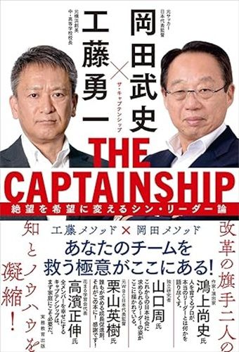 THE CAPTAINSHIP(ザ・キャプテンシップ):絶望を希望に変えるシン・リーダー論