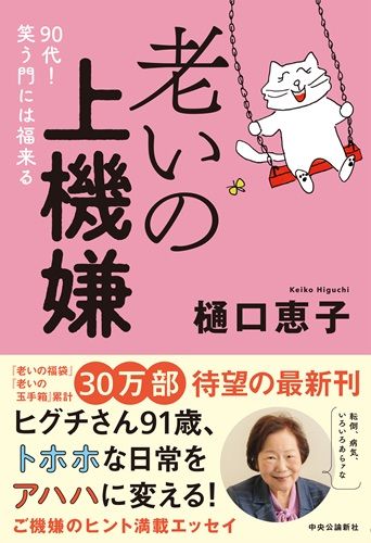 老いの上機嫌-９０代！　笑う門には福来る