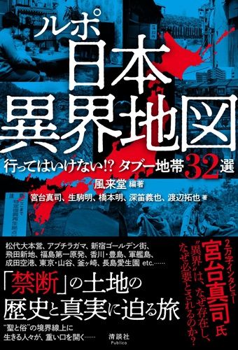 ルポ 日本異界地図　行ってはいけない!? タブー地帯32選