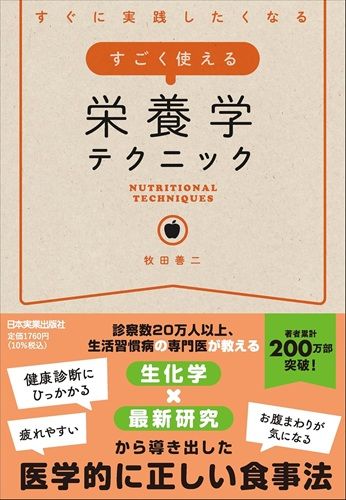 すぐに実践したくなる すごく使える栄養学テクニック