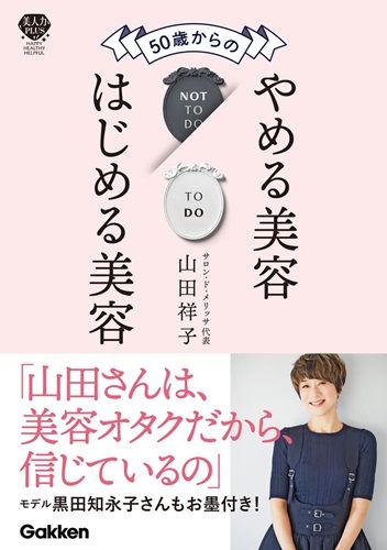 50歳からのやめる美容はじめる美容 肌・髪・体が変わる