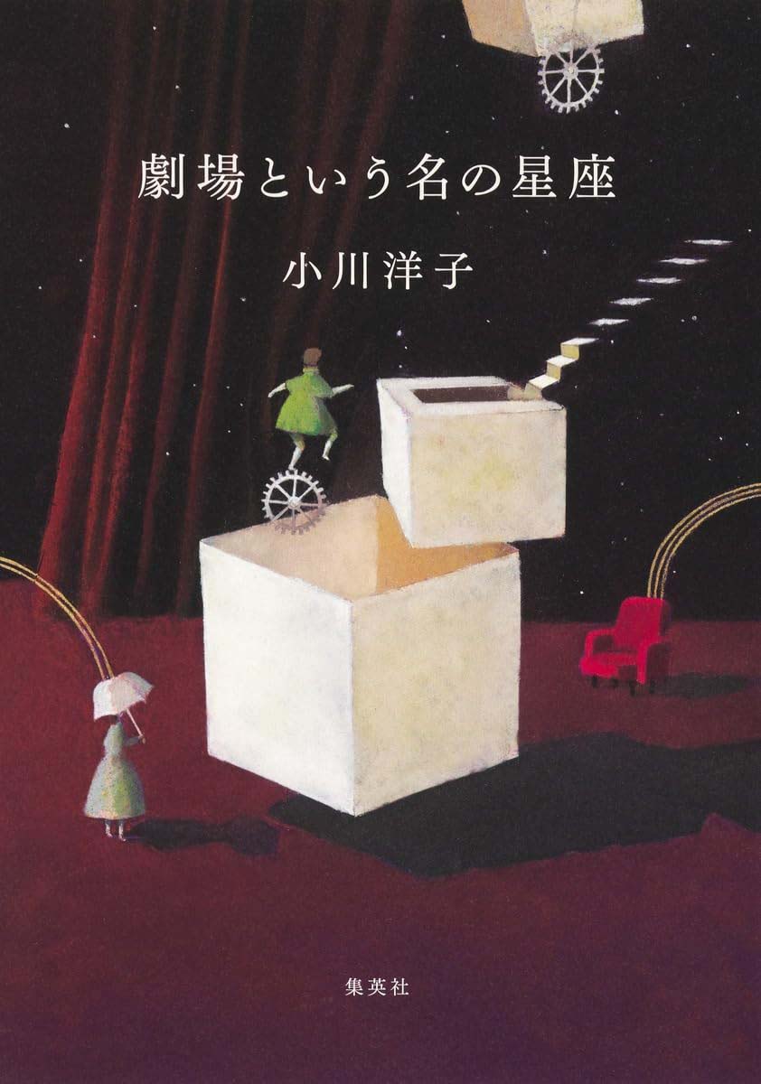 劇場という名の星座