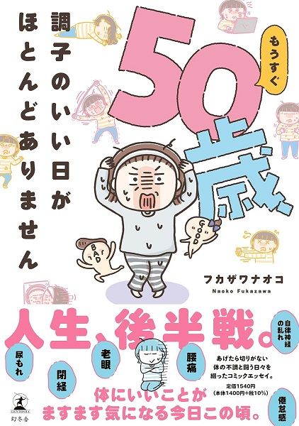 もうすぐ50歳、調子のいい日がほとんどありません