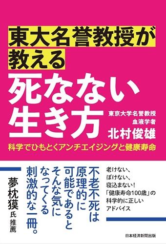 東大名誉教授が教える　死なない生き方　科学でひもとくアンチエイジングと健康寿命