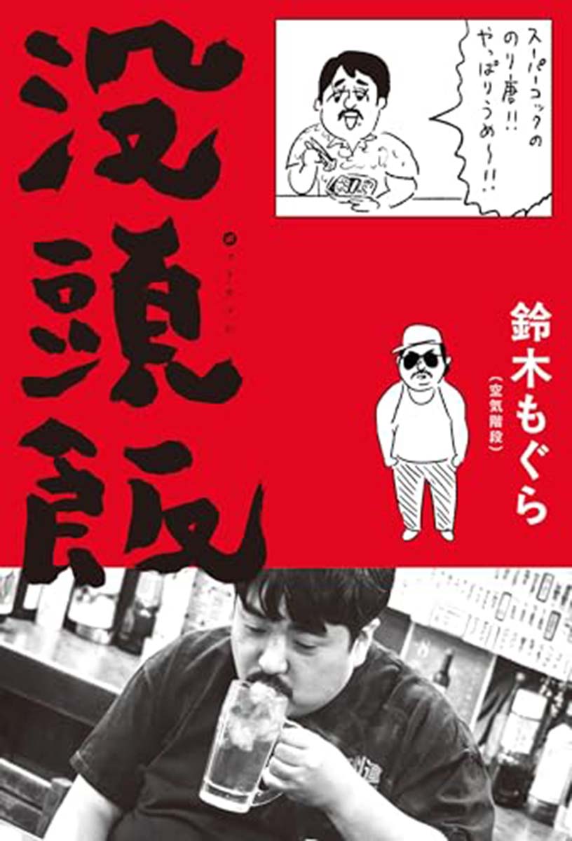 没頭飯