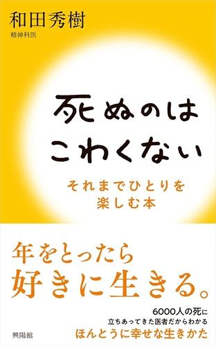 死ぬのはこわくない ―それまでひとりを楽しむ本