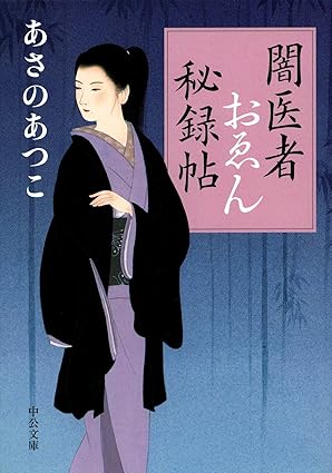 闇医者おゑん秘録帖（中公文庫）